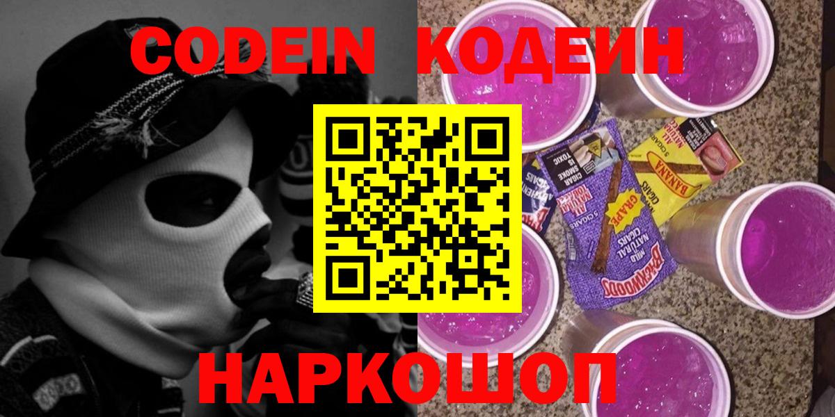 Codein Purple Drank  Codein Purple Drank  Вход с VPN  Ивантеевка 